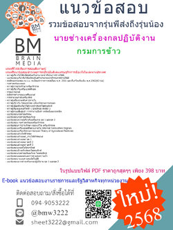 {E-BOOK{2568}}#คู่มือเตรียมสอบนายช่างเครื่องกลปฏิบัติงานกรมการข้าว[ครบจบในเล่มเดียว]