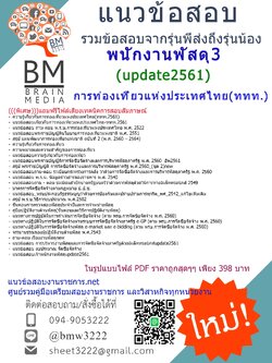(((โหลด!!!)))แนวข้อสอบพนักงานพัสดุ3การท่องเที่ยวแห่งประเทศไทย(ททท.)2561
