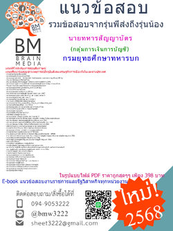 [HOT[2568]#คู่มือเตรียมสอบนายทหารสัญญาบัตรกลุ่มการเงินการบัญชีกรมยุทธศึกษาทหารบก[ครบจบในเล่มเดียว]