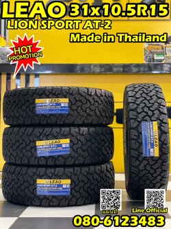 LEAO TIRE 31x10.5R15 ยางใหม่ปลายปี2022 ราคาโปรโมชั่นพิเศษ