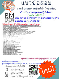 updateใหม่สุดๆแนวข้อสอบนักทรัพยากรบุคคลปฏิบัติการสำนักงานคณะกรรมการพัฒนาการเศรษฐกิจและสังคมแห่งชาติ(สศช)2561