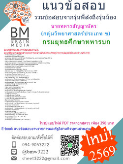 [[HOT[[2569]]#สรุปแนวข้อสอบนายทหารสัญญาบัตรกลุ่มวิทยาศาสตร์ประเภท ข กรมยุทธศึกษาทหารบก[[[พร้อมเฉลย]]]