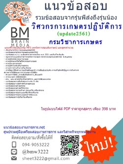 updateที่สุดแนวข้อสอบวิศวกรการเกษตรปฏิบัติการกรมวิชาการเกษตร2561