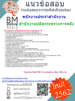 {{{ปรับปรุงใหม่สุดๆ{2562}}}แนวข้อสอบพนักงานประจำสำนักงานสำนักงานปลัดกระทรวงการคลัง