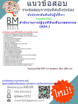 (((Updateสุด)))แนวข้อสอบนักประชาสัมพันธ์ปฏิบัติการสำนักงานการปฏิรูปที่ดินเพื่อเกษตรกรรม(สปก.)2561