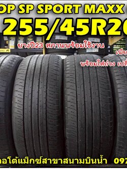 DUNLOP SP SPORT MAXX050 ขนาดยาง 255/45R20 ยางปี 2023 (4เส้น)
