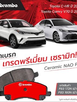 ผ้าเบรคเบรมโบ้ BREMBO สำหรับรถยนต์ TOYOTA \\ C-HR \\ Camry V70 ตรงรุ่น