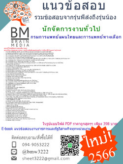 ++E-BOOK++{{2566}}คู่มือเตรียมสอบนักจัดการงานทั่วไปกรมการแพทย์แผนไทยและการแพทย์ทางเลือก[ครบจบในเล่มเดียว]