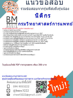 (((newupdateสุดๆ)))แนวข้อสอบนิติกรกรมวิทยาศาสตร์การแพทย์update2561