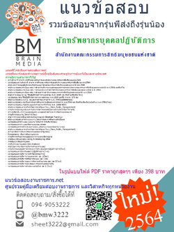 {+PDF+{2564}}เจาะแนวข้อสอบนักทรัพยากรบุคคลปฏิบัติการ สำนักงานคณะกรรมการสิทธิมนุษยชนแห่งชาติ[ครบจบในเล่มเดียว]