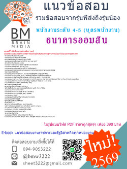 {EBOOK{2569}}#คู่มือเตรียมสอบพนักงานระดับ 4-5 (บุตรพนักงาน) ธนาคารออมสิน[พร้อมเฉลย]