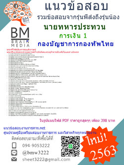 เจาะข้อสอบนายทหารประทวน การเงิน1 กองบัญชาการกองทัพไทย{2563}