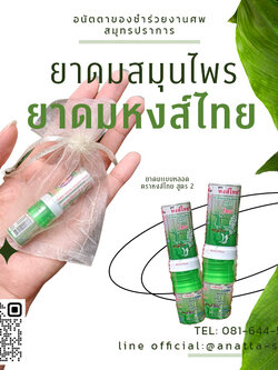 ยาดมสมุนไพรหงส์ไทยแบบหลอด แบบสองหัว ยาดมลิซ่า ความหอมสดชื่นระดับตำนาน