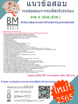 HOT!!!{2565}สรุปแนวข้อสอบ ภาค ก (ปวส./ปวท.)สำนักงานคณะกรรมการข้าราชการกรุงเทพมหานคร