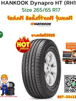 ยางรถยนต์ HANKOOK DYNAPRO RH12 265/65R17 ยางทางเรียบสมรรถนะสูง ตัวหนังสือสีขาว