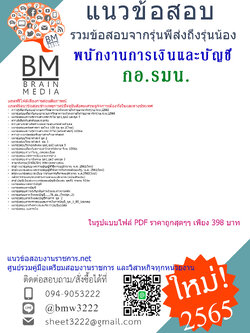 เน้นๆ{{2565}}สรุปแนวข้อสอบพนักงานการเงินและบัญชี กองอำนวยการรักษาความมั่นคงภายในราชอาณาจักร(กอ.รมน.)