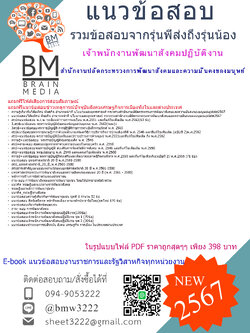 ++E-BOOK++{2567}}#แนวข้อสอบเจ้าพนักงานพัฒนาสังคมปฏิบัติงานสำนักงานปลัดกระทรวงการพัฒนาสังคมและความมั่นคงของมนุษย์[ครบจบในเล่มเดียว]