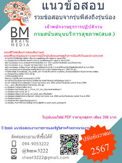 {E-BOOK{2567}}#สรุปข้อสอบเจ้าพนักงานธุรการปฏิบัติงานกรมสนับสนุนบริการสุขภาพ(สบส.)[ครบจบในเล่มเดียว]