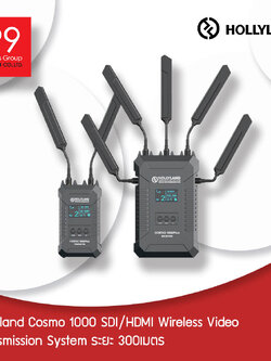 Hollyland Cosmo 1000 SDI/HDMI Wireless Video Transmission System ระยะ 300เมตร