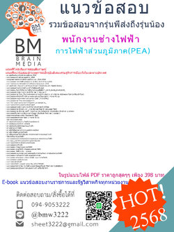 +++#EBOOK{2568}#สรุปแนวข้อสอบพนักงานช่างไฟฟ้าการไฟฟ้าส่วนภูมิภาค(PEA)[ครบจบในเล่มเดียว]