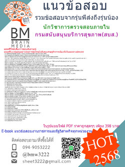 #PDF{{2568}}#สรุปข้อสอบนักวิชาการตรวจสอบภายในกรมสนับสนุนบริการสุขภาพ(สบส.)[ครบจบในเล่มเดียว]