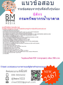 +E-BOOK+{2567}#คู่มือเตรียมสอบนิติกรกรมทรัพยากรน้ำบาดาล