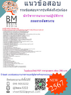 +++{E-BOOK{2567}}#แนวข้อสอบนักวิชาการแรงงานปฏิบัติการกรมการจัดหางาน[ครบจบในเล่มเดียว]