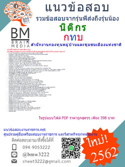 {{File-PDF{2562}}แนวข้อสอบนิติกรสำนักงานกองทุนหมู่บ้านและชุมชนเมืองแห่งชาติ(กทบ)