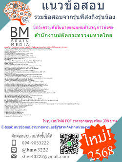 {E-BOOK{2568}}#คู่มือเตรียมสอบนักวิเคราะห์นโยบายและแผนชำนาญการพิเศษสำนักงานปลัดกระทรวงมหาดไทย[ครบจบในเล่มเดียว]