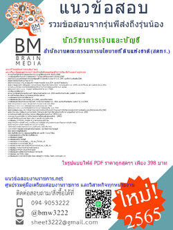 เน้นๆ{{2565}}สรุปแนวข้อสอบนักวิชาการเงินและบัญชี สำนักงานคณะกรรมการนโยบายที่ดินแห่งชาติ(สคทช.)[ครบจบในเล่มเดียว]