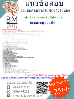 ++E-BOOK++{{2567}}เฉลยข้อสอบนักวิทยาศาสตร์ปฏิบัติการกรมควบคุมมลพิษ[ครบจบในเล่มเดียว]