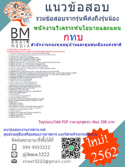 {{File-PDF{2562}}แนวข้อสอบพนักงานวิเคราะห์นโยบายและแผนสำนักงานกองทุนหมู่บ้านและชุมชนเมืองแห่งชาติ(กทบ)
