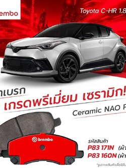 ผ้าเบรค Brembo เซรามิค TOYOTA C-HR 1.8 / HYBRID 2018 ขึ้นไป ใช้ได้ทั้งไฮบริดและเบนซิน
