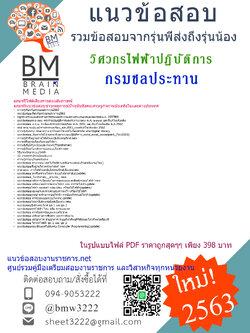 {+E-BOOK+{2563}}เจาะแนวข้อสอบวิศวกรไฟฟ้าปฏิบัติการกรมชลประทาน[ครบจบในเล่มเดียว]