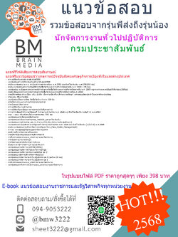 +++{{NEWสุดๆ{2568}}}สรุปแนวข้อสอบนักจัดการงานทั่วไปปฏิบัติการกรมประชาสัมพันธ์[ครบจบในเล่มเดียว]