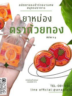 ยาหม่องถ้วยทอง 4 กรัม