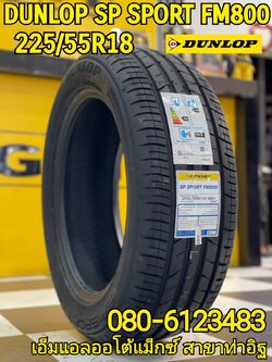ยางใหม่ DUNLOP SP SPORT FM800 225/55R18 ยางใหม่ปี2023