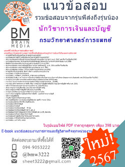 +E-BOOK+{{2567}}#สรุปแนวข้อสอบนักวิชาการเงินและบัญชีกรมวิทยาศาสตร์การแพทย์[ครบจบในเล่มเดียว]