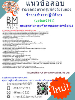 Updateสุดๆ!!!แนวข้อสอบวิศวกรสำรวจปฏิบัติการกรมอุตสาหกรรมพื้นฐานและการเหมืองแร่2561