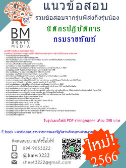 {PDF{2566}สรุปแนวข้อสอบนิติกรปฏิบัติการกรมราชทัณฑ์[ครบจบในเล่มเดียว]