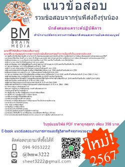 +E-BOOK+{{2567}}#สรุปแนวข้อสอบนักสังคมสงเคราะห์ปฏิบัติการสำนักงานปลัดกระทรวงการพัฒนาสังคมและความมั่นคงของมนุษย์[ครบจบในเล่มเดียว]