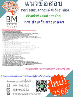 ++E-BOOK{2566}สรุปข้อสอบเจ้าหน้าที่แผนที่ภาพถ่ายกรมส่งเสริมการเกษตร[ครบจบในเล่มเดียว]
