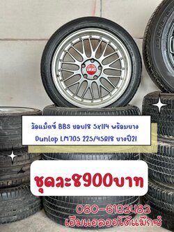 #ล้อแม็กซ์BBS_LM ขอบ18 5รู114.3 พร้อมยางปี21 Dunlop LM705 225/45R18