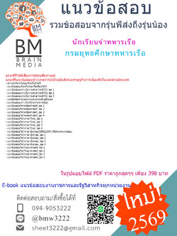 {EBOOK{{2569}}#สรุปแนวข้อสอบนักเรียนจ่าทหารเรือกรมยุทธศึกษาทหารเรือกองทัพเรือ[พร้อมเฉลย]