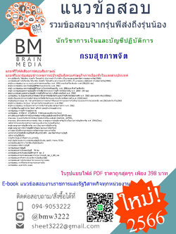 ++E-BOOK!!!+{{2566}}สรุปแนวข้อสอบนักวิชาการเงินและบัญชีปฏิบัติการกรมสุขภาพจิต[ครบจบในเล่มเดียว]