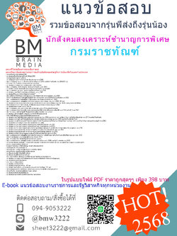 +++#EBOOK{{2568}}#คู่มือเตรียมสอบนักสังคมสงเคราะห์ชำนาญการพิเศษกรมราชทัณฑ์[ครบจบในเล่มเดียว]