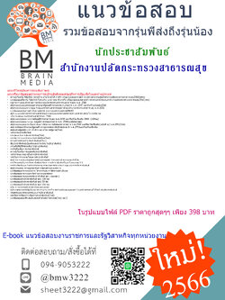 PDF{{2566}}เจาะข้อสอบนักประชาสัมพันธ์สำนักงานปลัดกระทรวงสาธารณสุข[ครบจบในเล่มเดียว]
