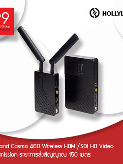 Hollyland Cosmo 400 Wireless HDMI/SDI HD Video Transmission ระยะการส่งสัญญาณ 150 เมตร