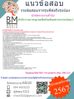 {E-BOOK{2567}}#คู่มือเตรียมสอบนักจัดการงานทั่วไป สำนักงานมาตรฐานผลิตภัณฑ์อุตสาหกรรม(สมอ.)[ครบจบในเล่มเดียว]