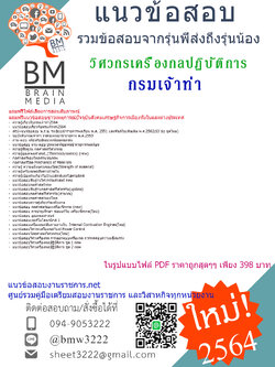 {+PDF+{2564}}สรุปแนวข้อสอบวิศวกรเครื่องกลปฏิบัติการ กรมเจ้าท่า[ครบจบในเล่มเดียว]